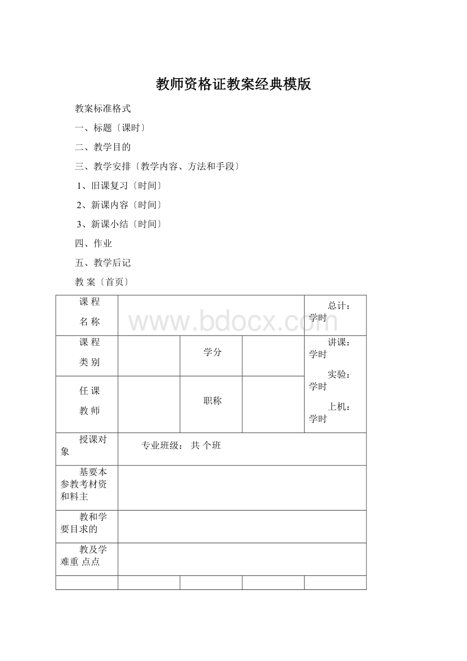 教师资格证教案经典模版Word文档格式.docx