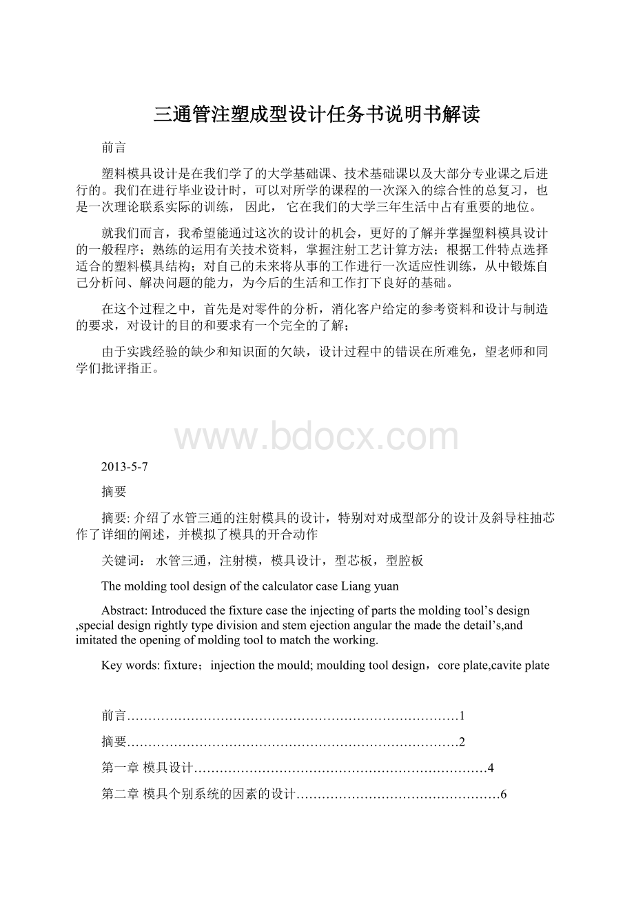 三通管注塑成型设计任务书说明书解读Word文档下载推荐.docx_第1页