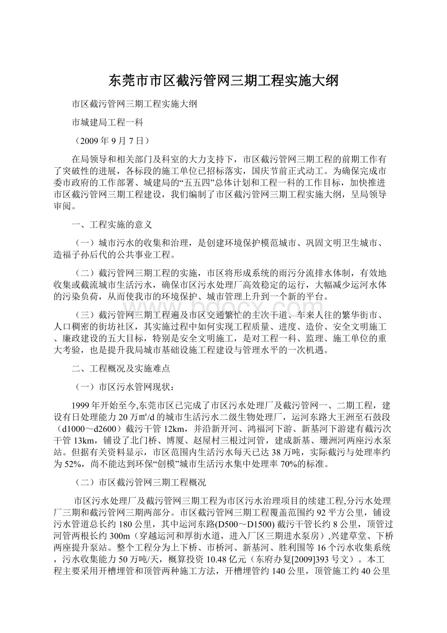 东莞市市区截污管网三期工程实施大纲.docx