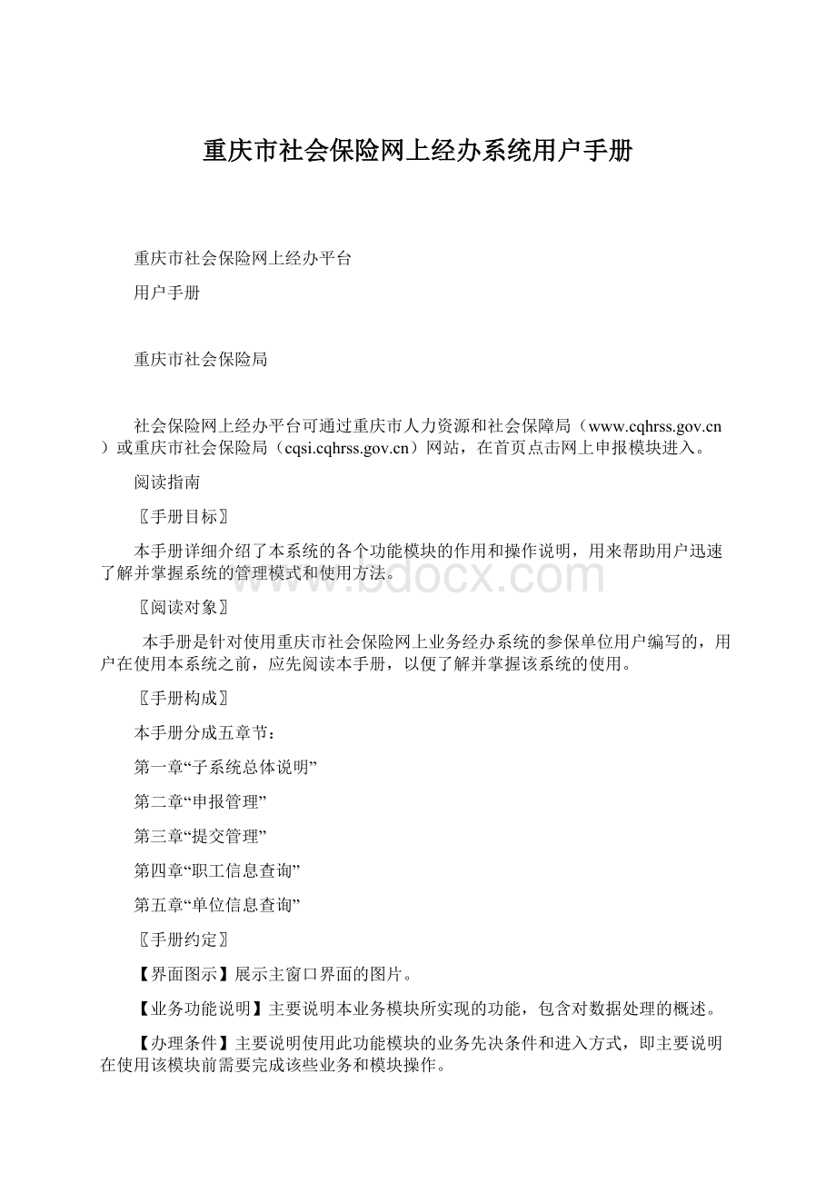 重庆市社会保险网上经办系统用户手册.docx_第1页