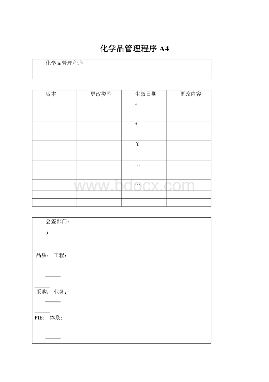 化学品管理程序A4.docx_第1页