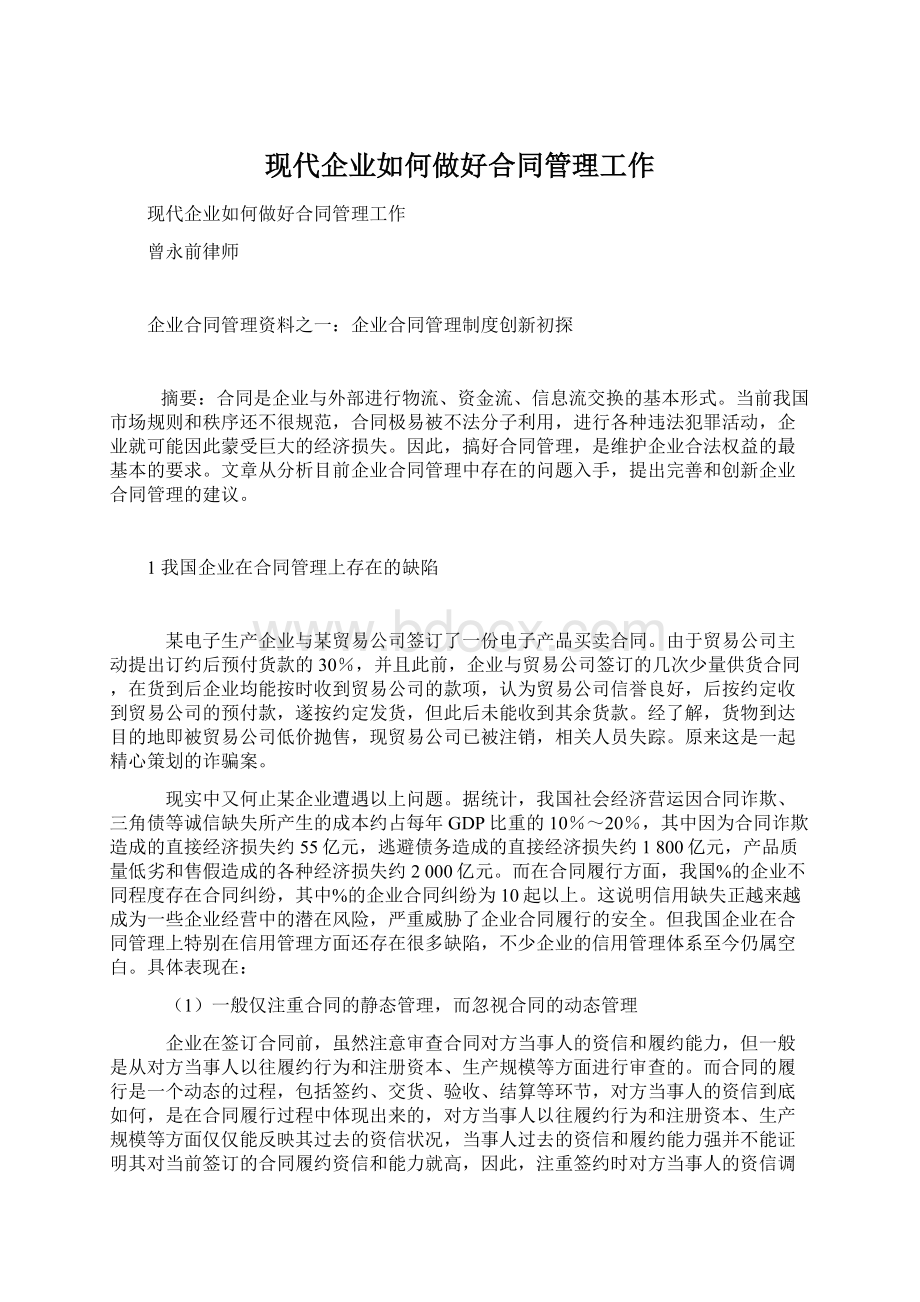 现代企业如何做好合同管理工作Word文档下载推荐.docx