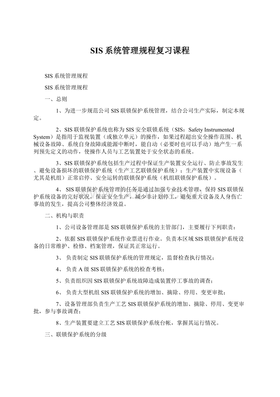 SIS系统管理规程复习课程.docx_第1页