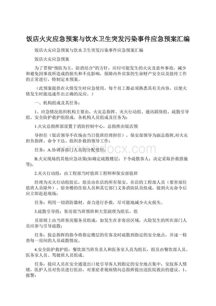 饭店火灾应急预案与饮水卫生突发污染事件应急预案汇编Word文件下载.docx_第1页