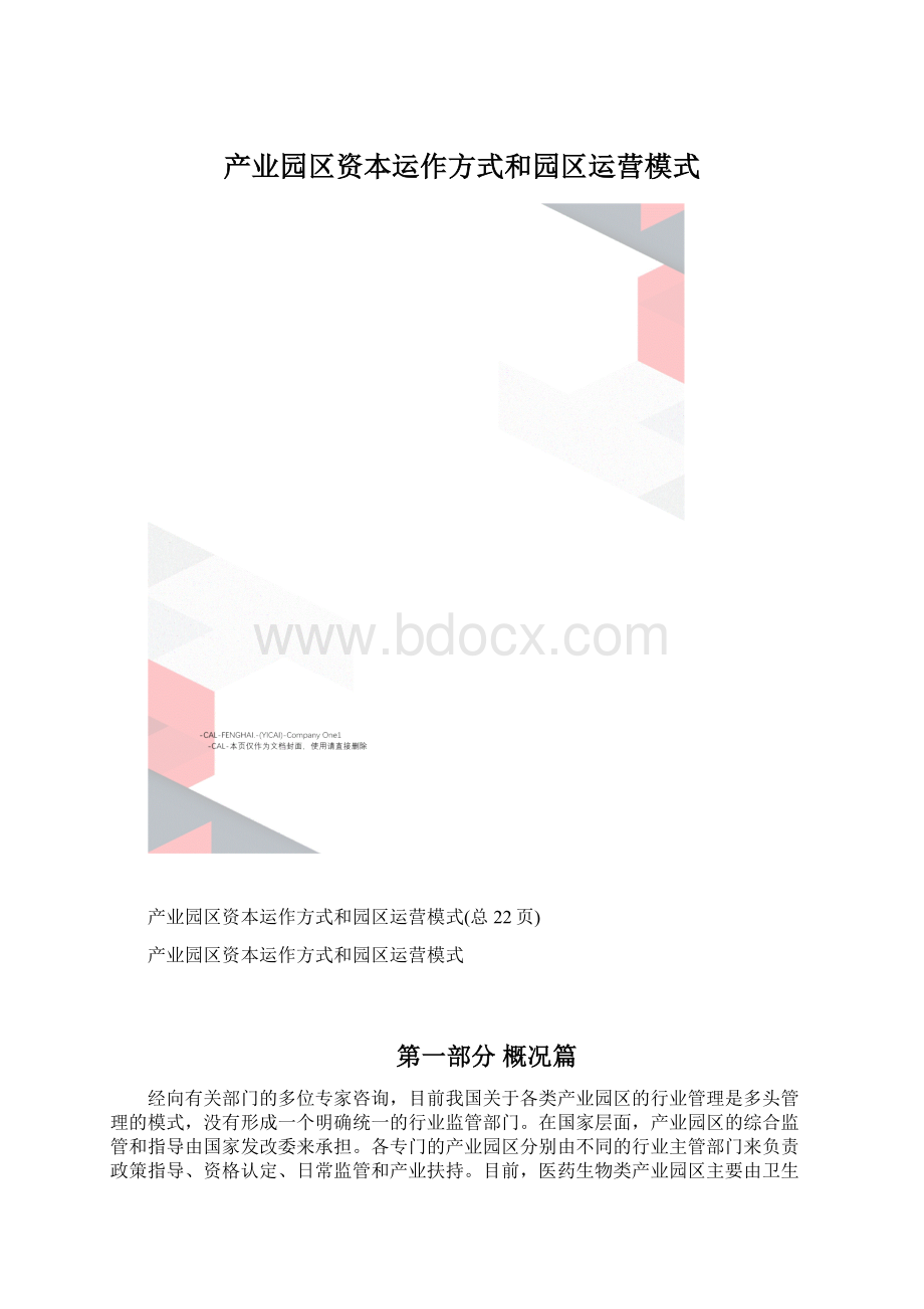 产业园区资本运作方式和园区运营模式.docx