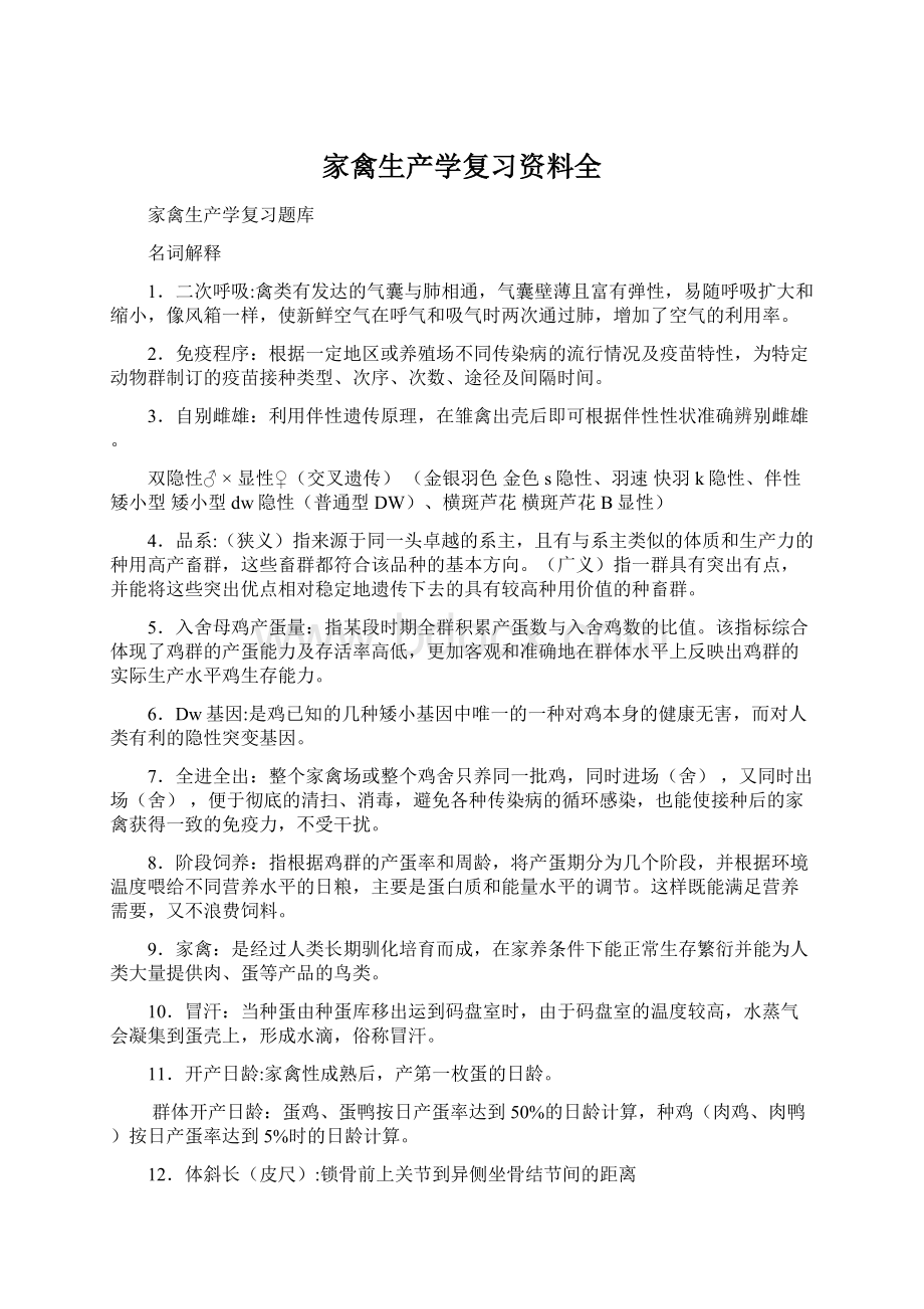 家禽生产学复习资料全.docx