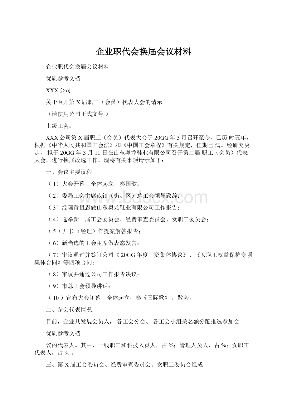 企业职代会换届会议材料.docx