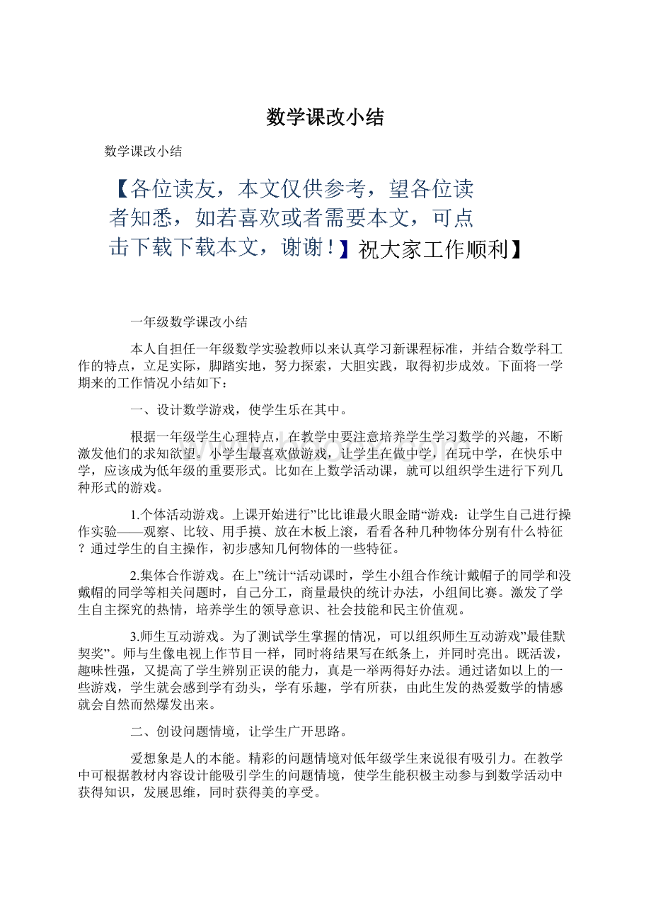 数学课改小结.docx