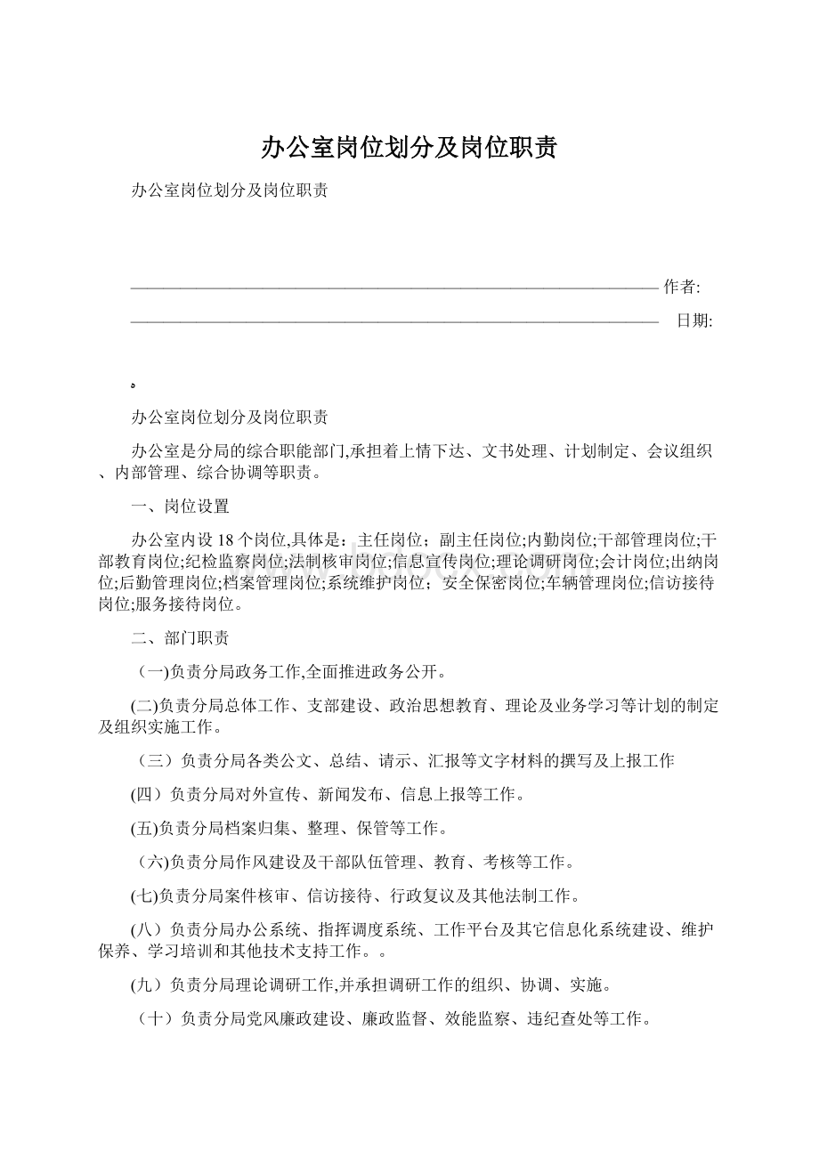 办公室岗位划分及岗位职责.docx_第1页