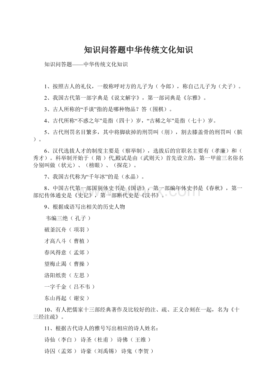 知识问答题中华传统文化知识.docx