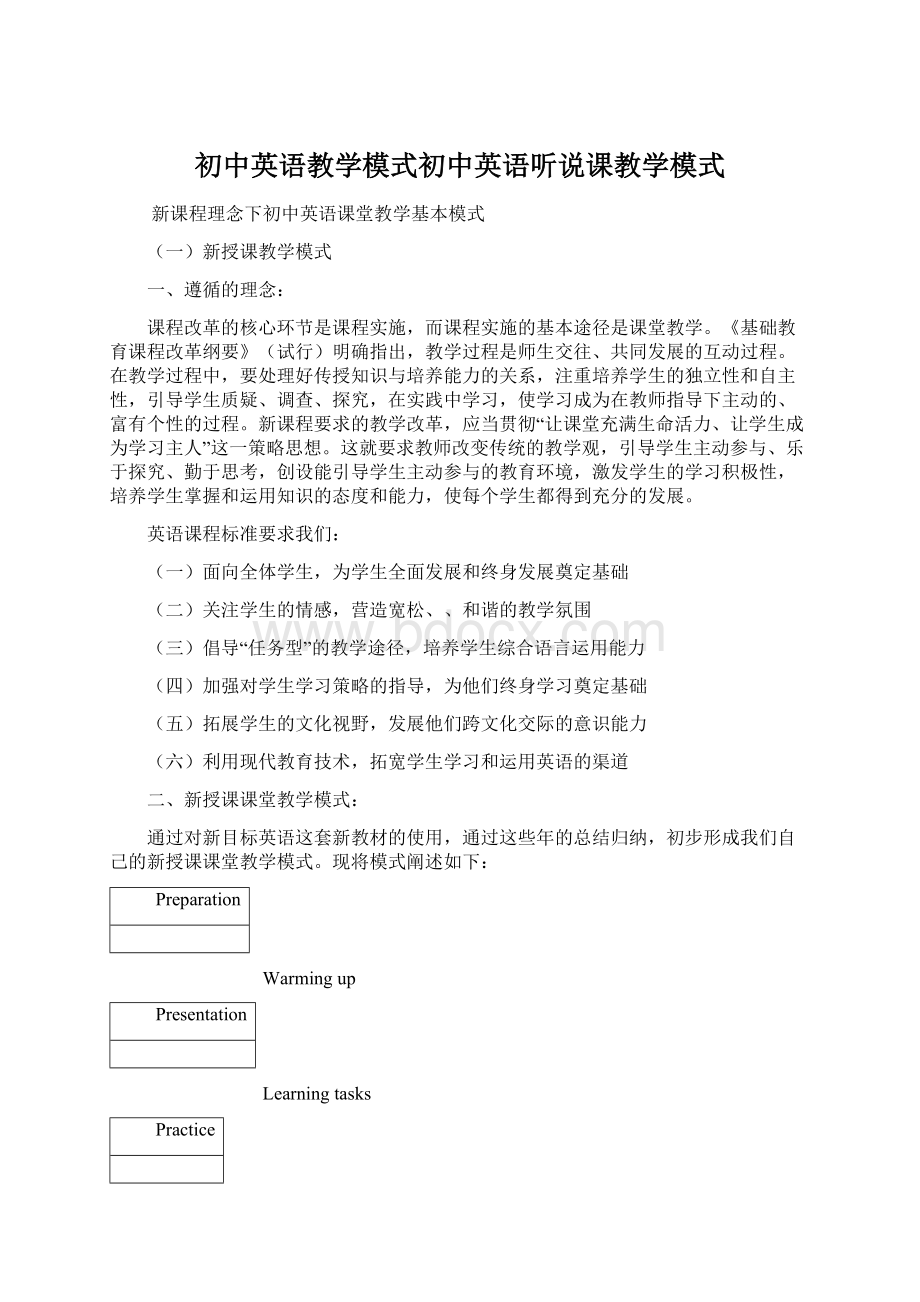 初中英语教学模式初中英语听说课教学模式Word格式.docx