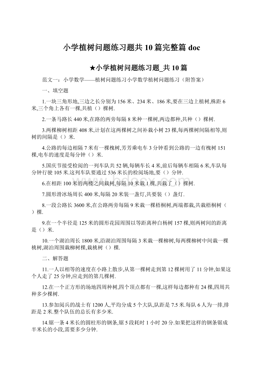 小学植树问题练习题共10篇完整篇doc.docx_第1页