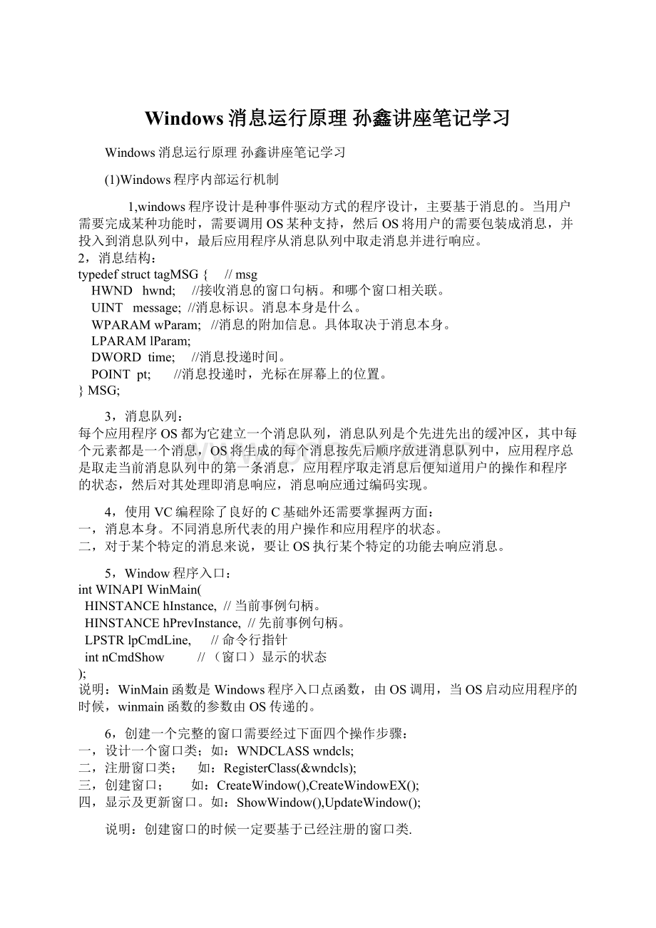 Windows消息运行原理 孙鑫讲座笔记学习.docx_第1页