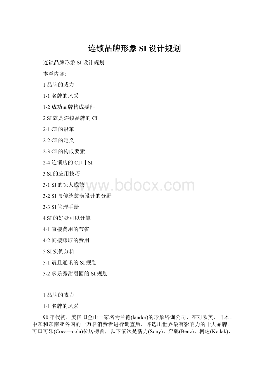 连锁品牌形象SI设计规划.docx_第1页