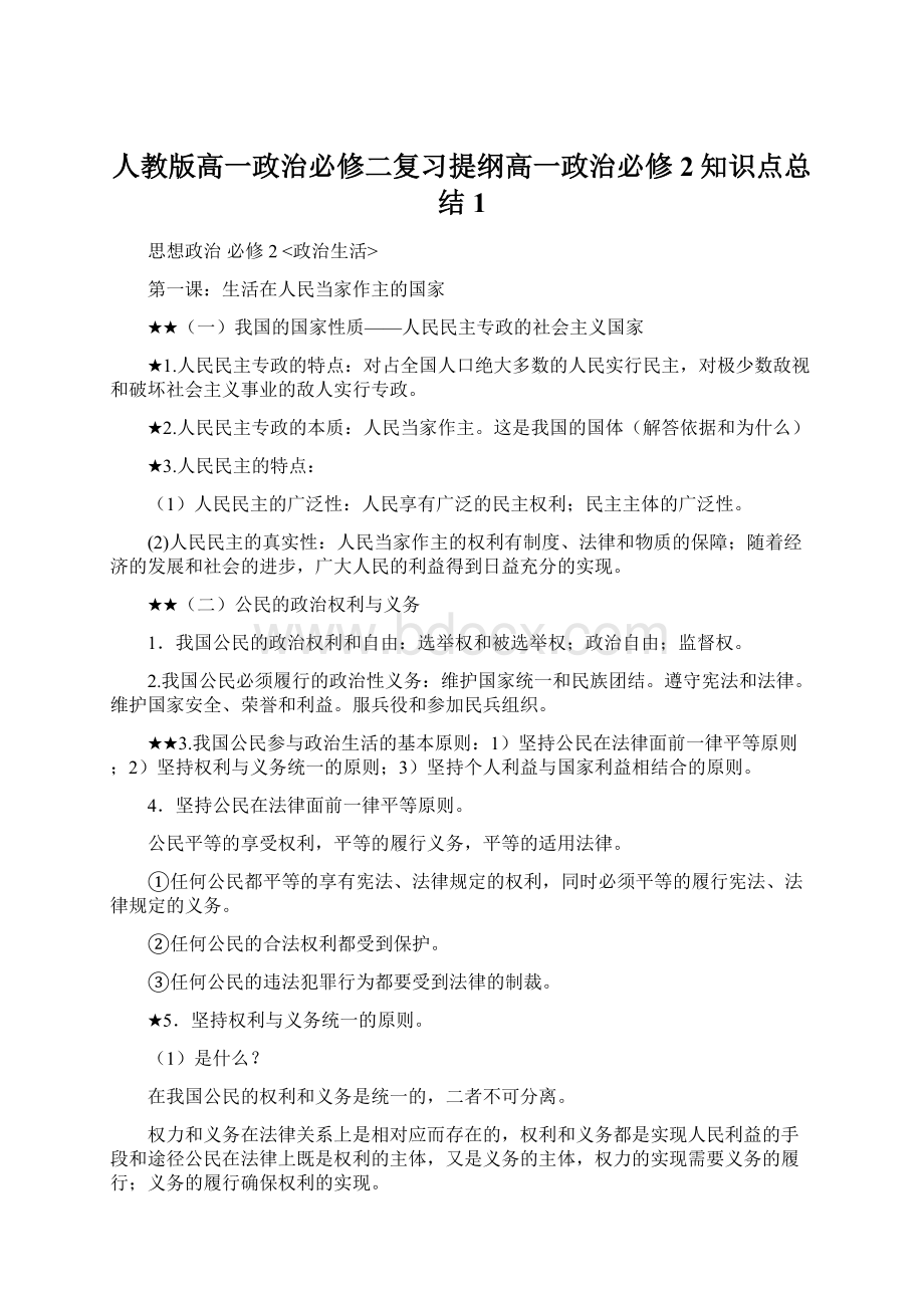 人教版高一政治必修二复习提纲高一政治必修2知识点总结1文档格式.docx