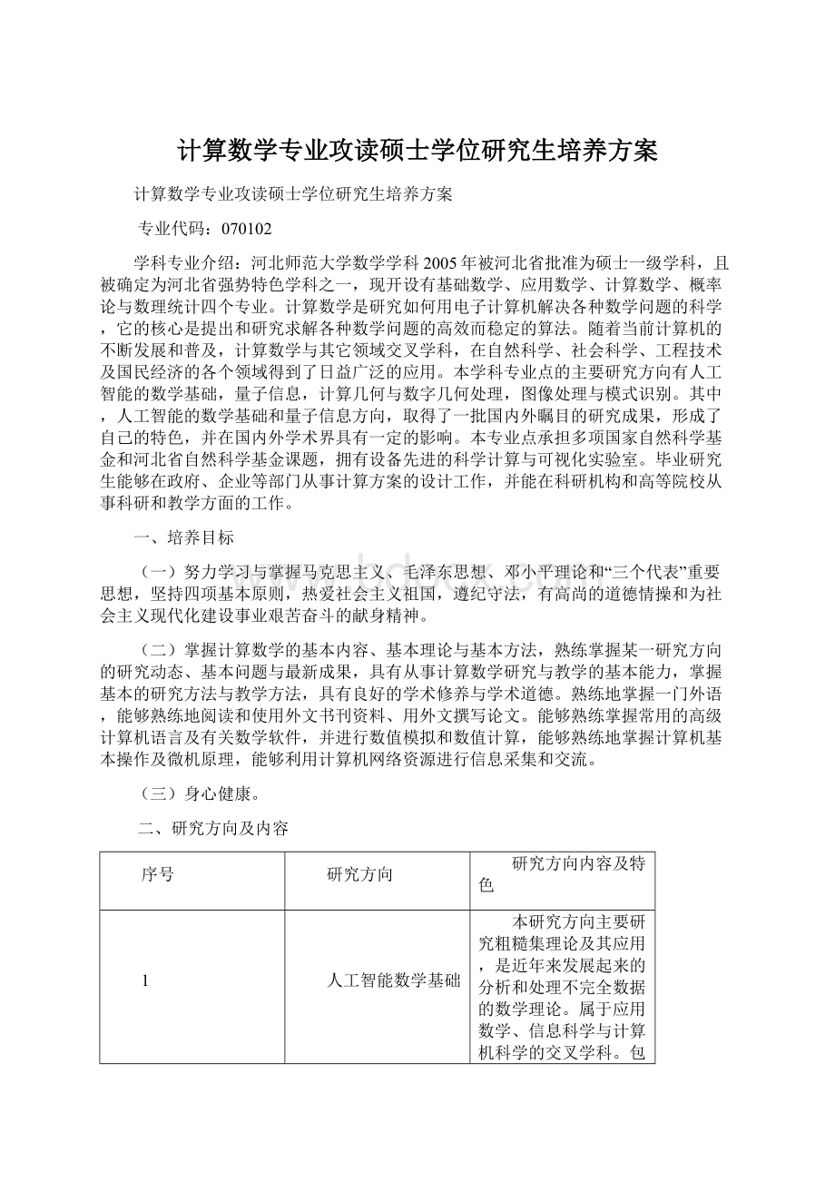 计算数学专业攻读硕士学位研究生培养方案Word文档格式.docx_第1页