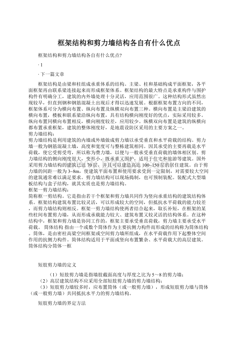 框架结构和剪力墙结构各自有什么优点.docx_第1页