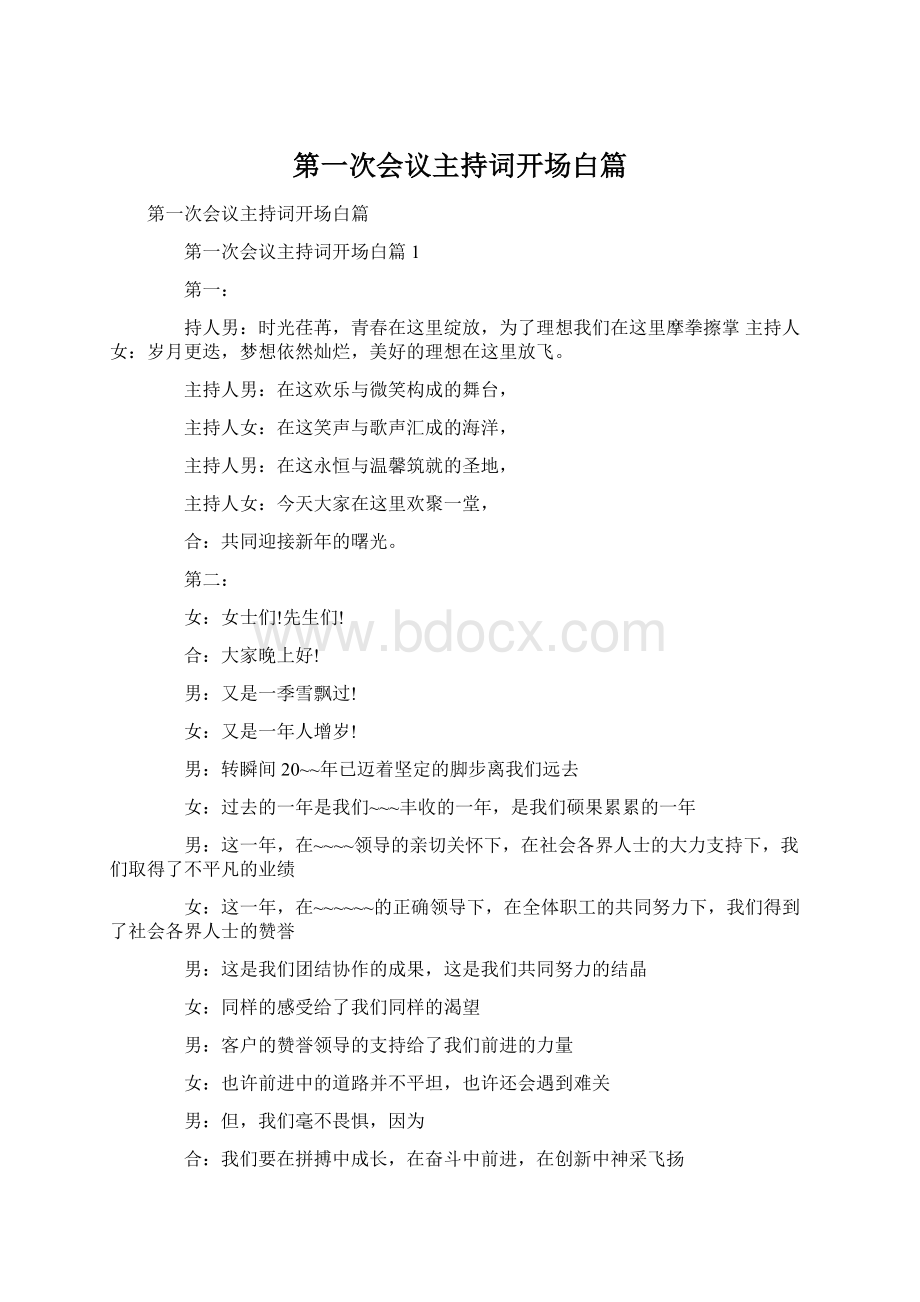 第一次会议主持词开场白篇.docx_第1页