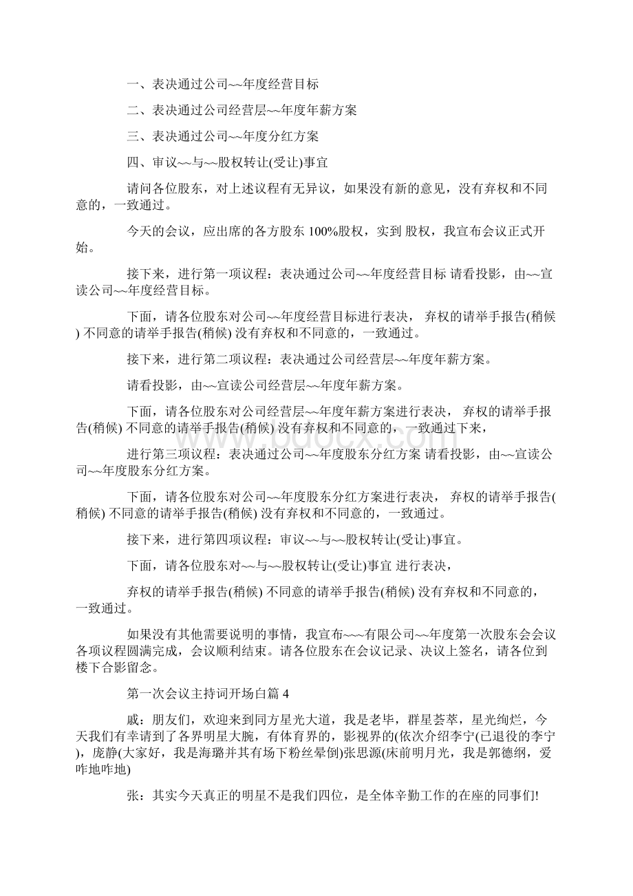 第一次会议主持词开场白篇.docx_第3页