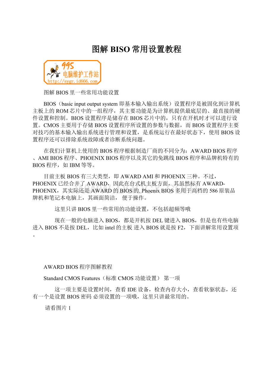 图解BISO常用设置教程.docx_第1页