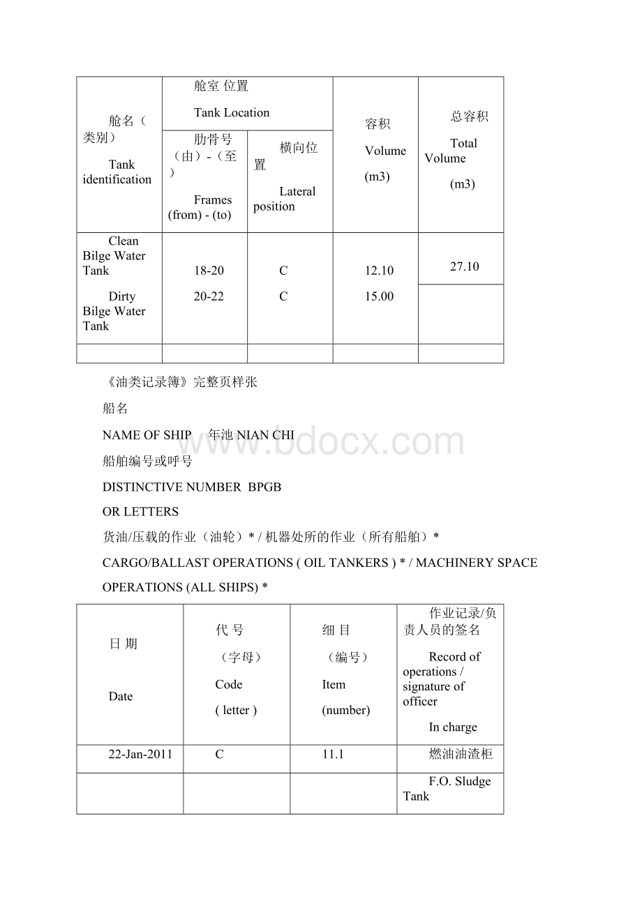 机舱油类记录簿填写指南21.docx_第3页