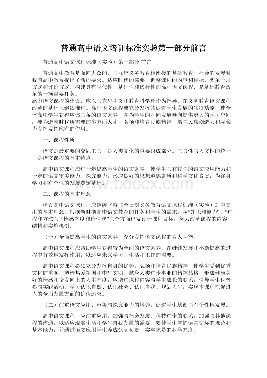 普通高中语文培训标准实验第一部分前言.docx_第1页