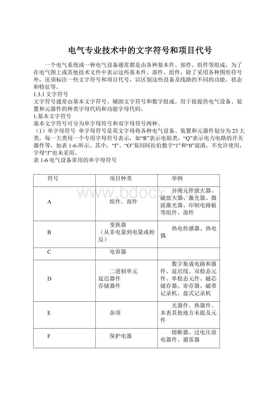 电气专业技术中的文字符号和项目代号Word下载.docx