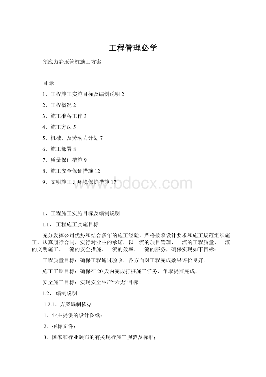 工程管理必学Word下载.docx