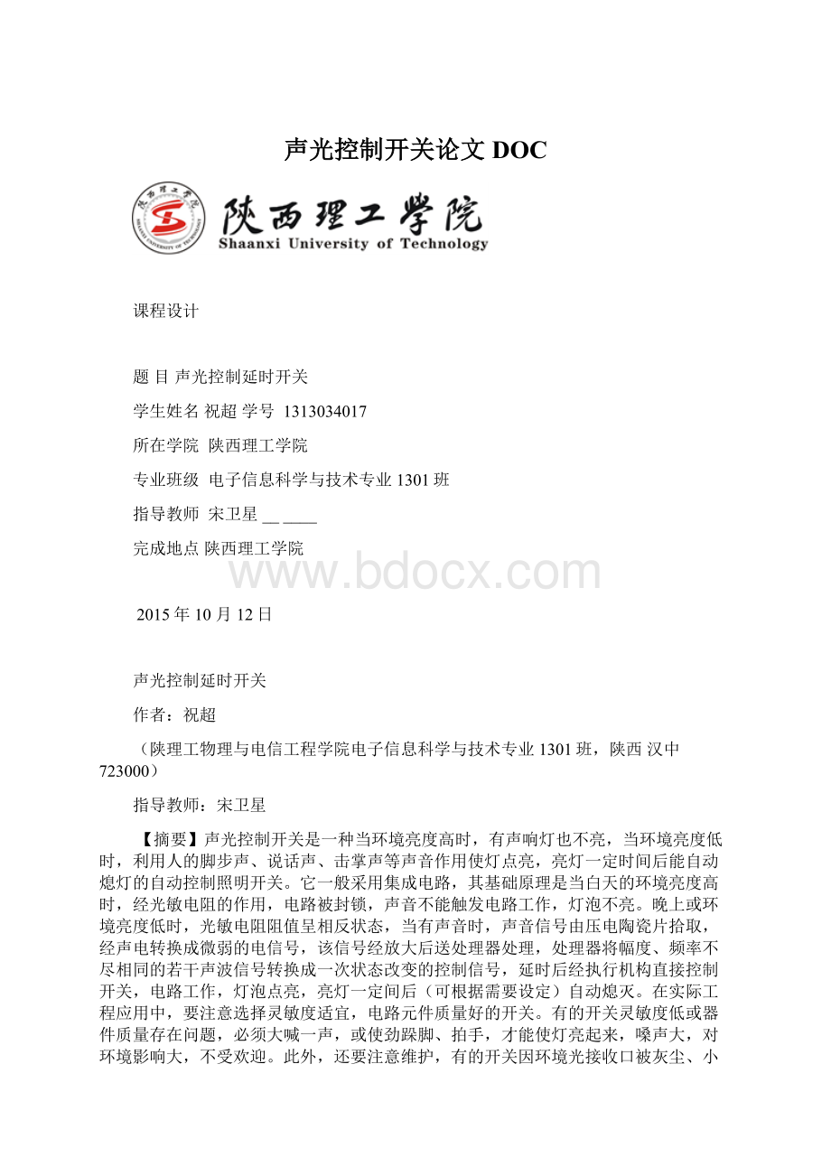 声光控制开关论文DOCWord格式文档下载.docx