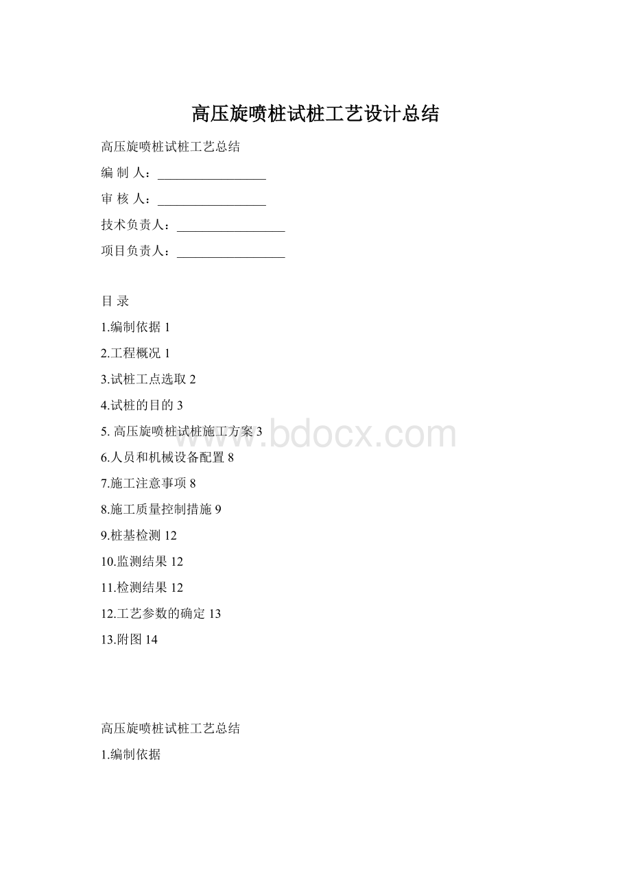 高压旋喷桩试桩工艺设计总结Word文件下载.docx_第1页