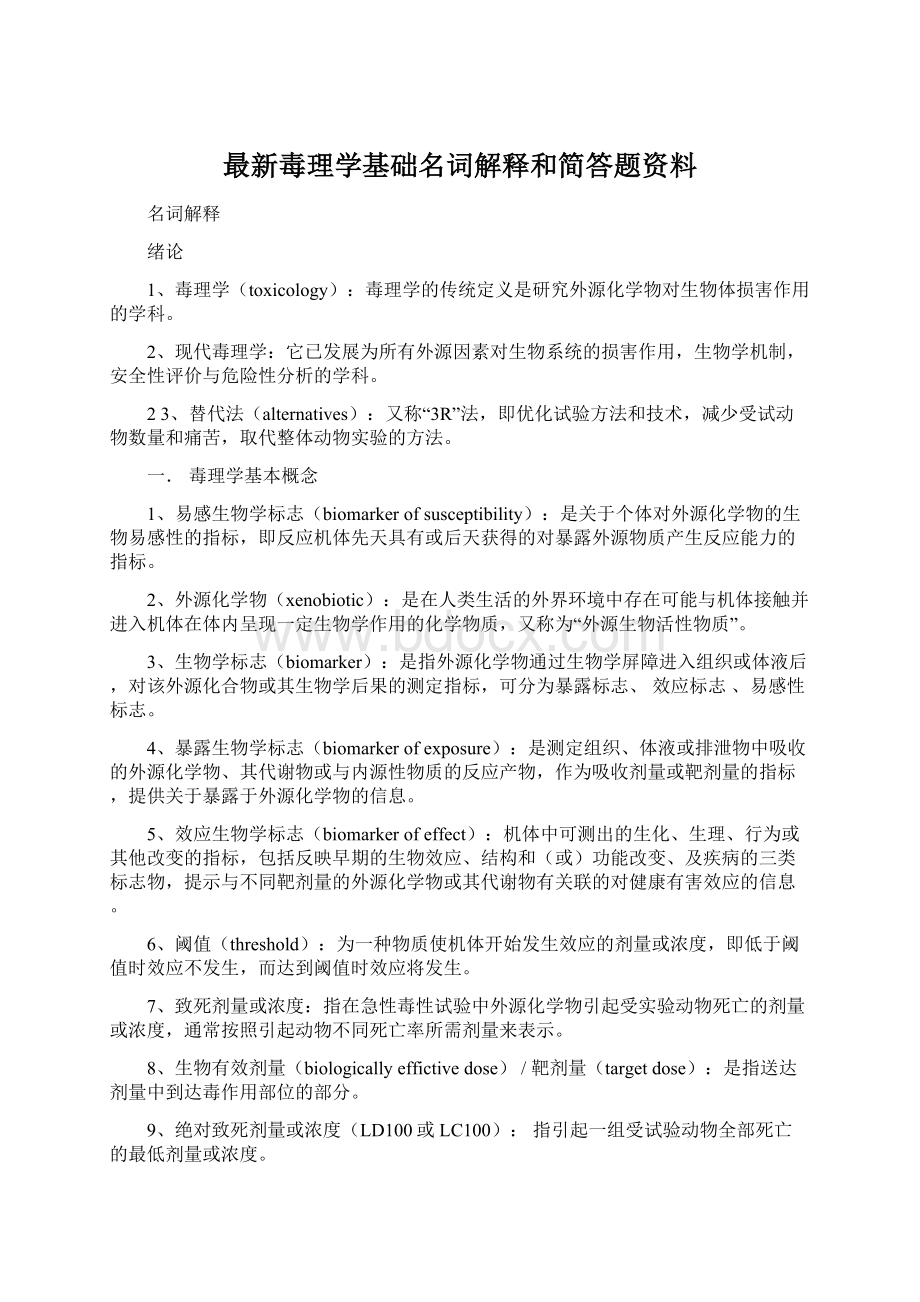 最新毒理学基础名词解释和简答题资料.docx