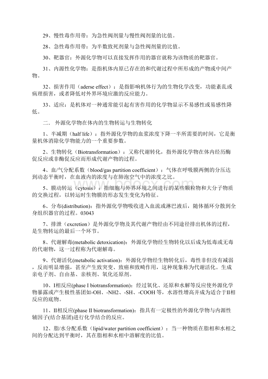 最新毒理学基础名词解释和简答题资料Word文档格式.docx_第3页