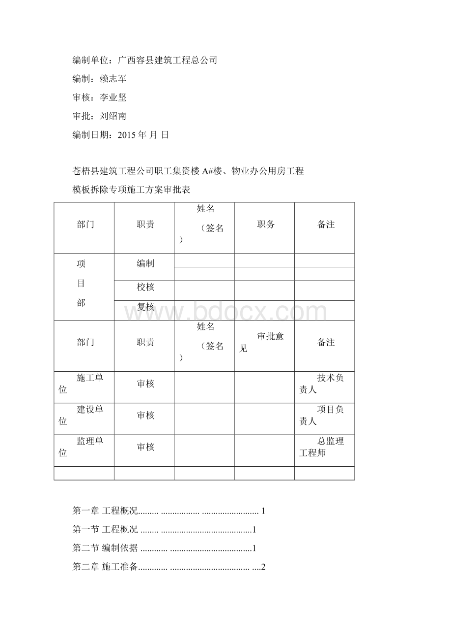 模板拆除专项施工方案1.docx_第2页