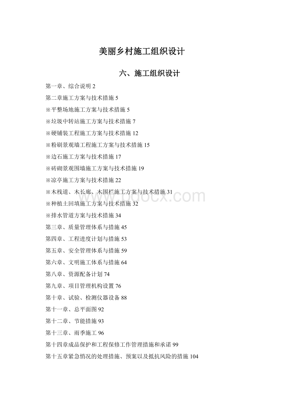 美丽乡村施工组织设计.docx_第1页