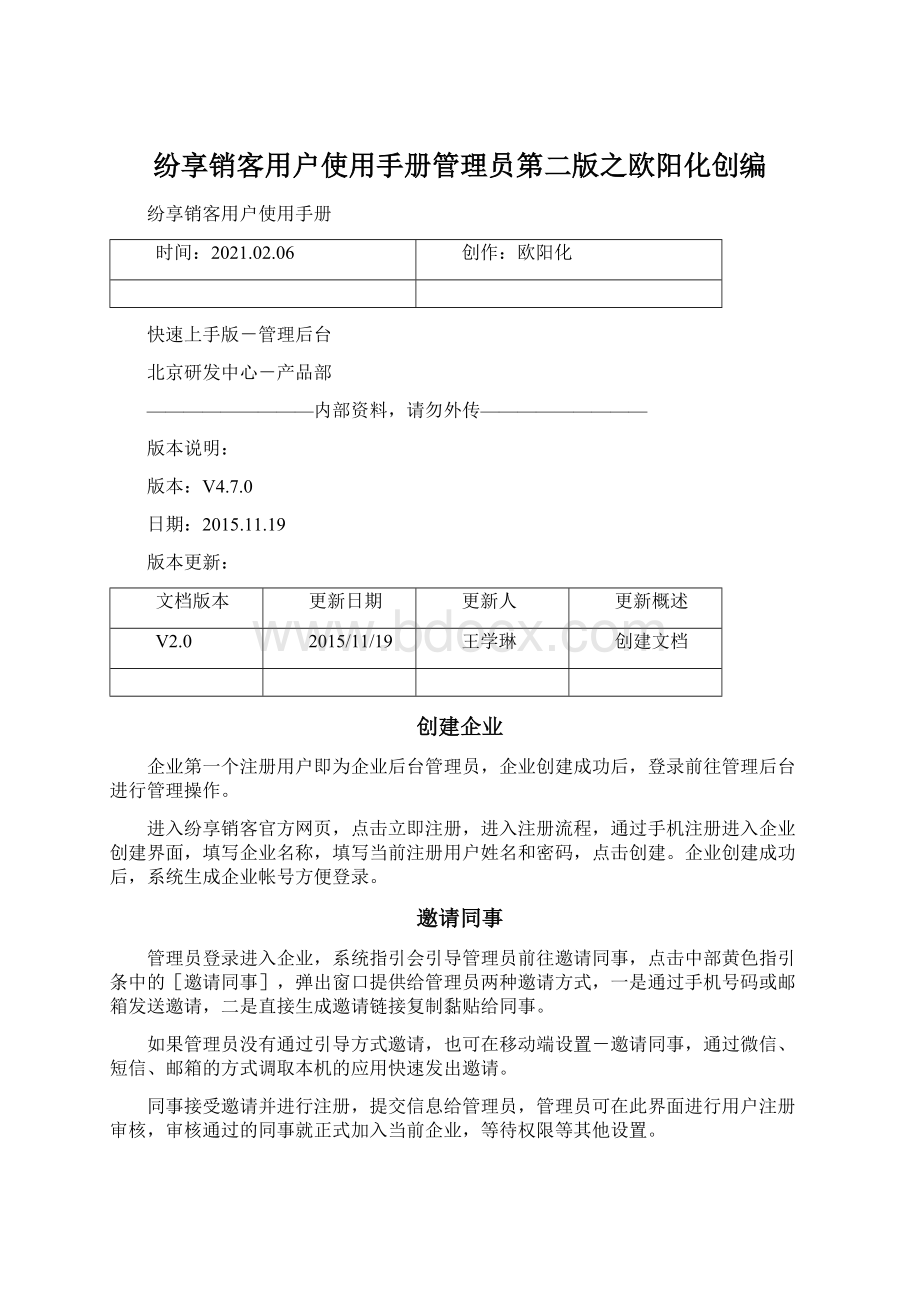 纷享销客用户使用手册管理员第二版之欧阳化创编.docx_第1页