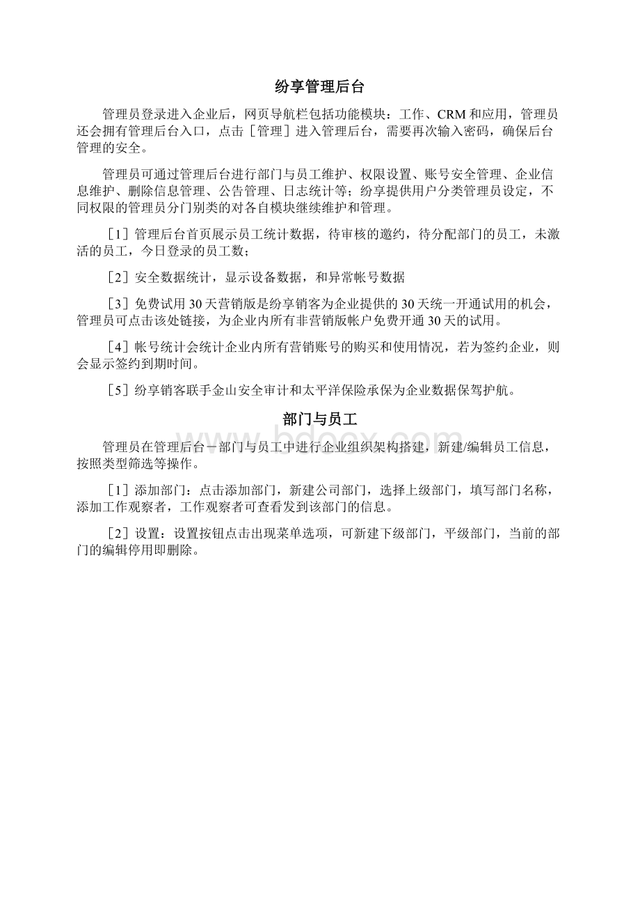 纷享销客用户使用手册管理员第二版之欧阳化创编.docx_第2页