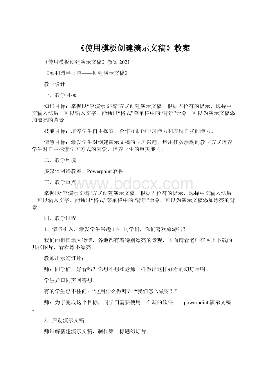 《使用模板创建演示文稿》教案.docx