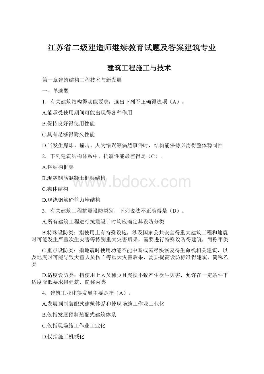 江苏省二级建造师继续教育试题及答案建筑专业.docx