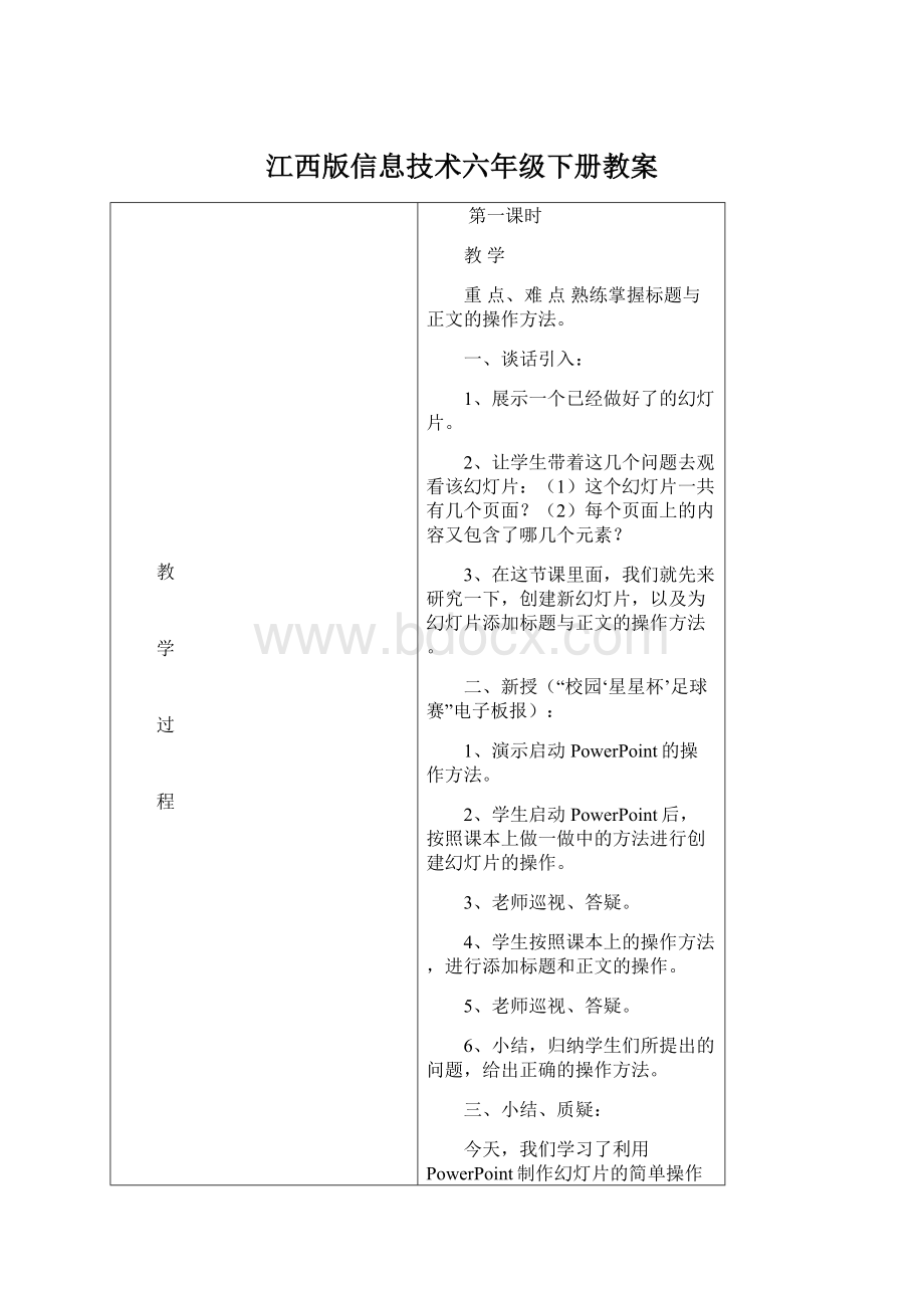 江西版信息技术六年级下册教案Word下载.docx_第1页