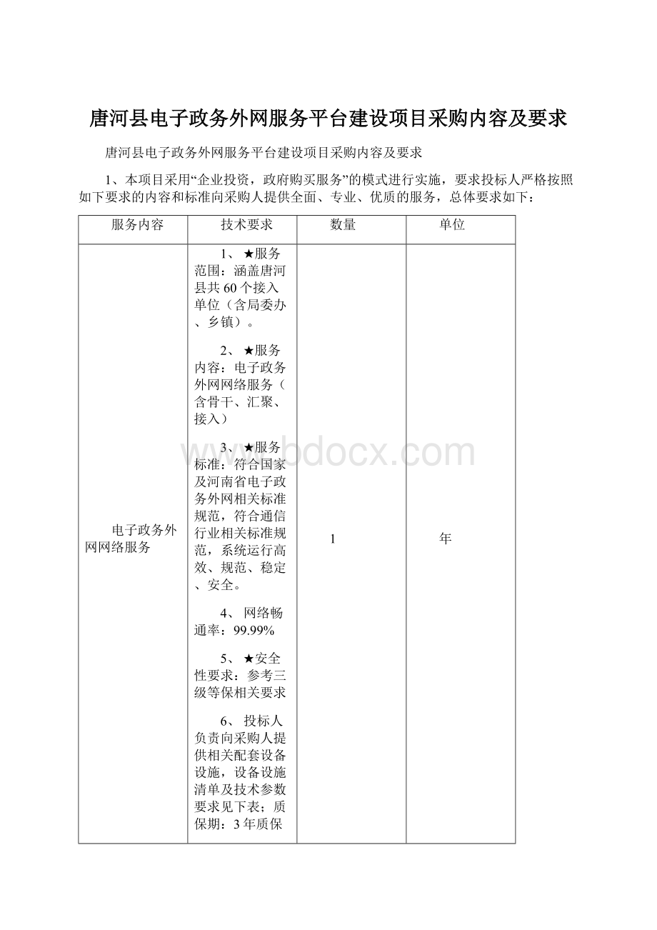 唐河县电子政务外网服务平台建设项目采购内容及要求.docx_第1页