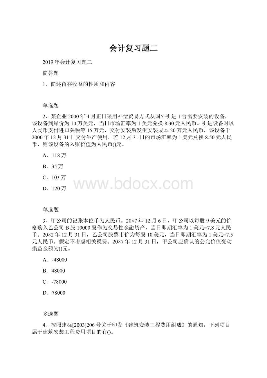 会计复习题二Word格式文档下载.docx_第1页