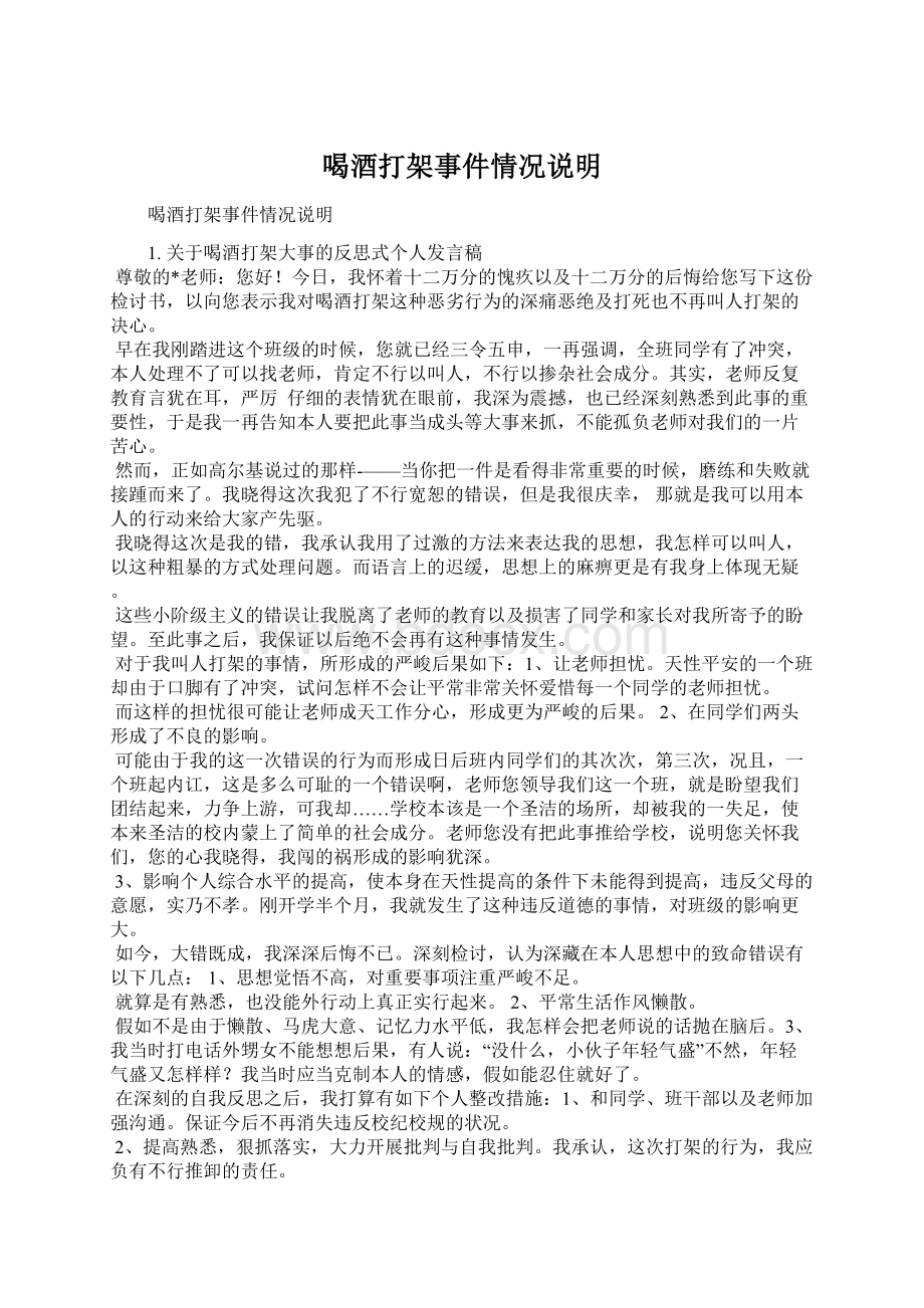 喝酒打架事件情况说明Word文档格式.docx