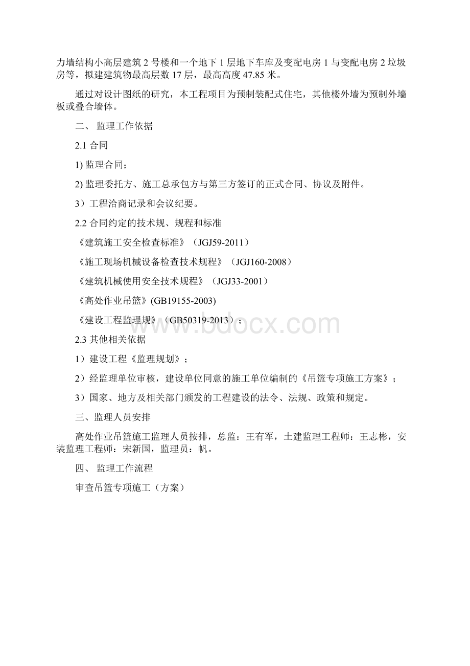 吊篮施工监理实施细则Word文件下载.docx_第2页