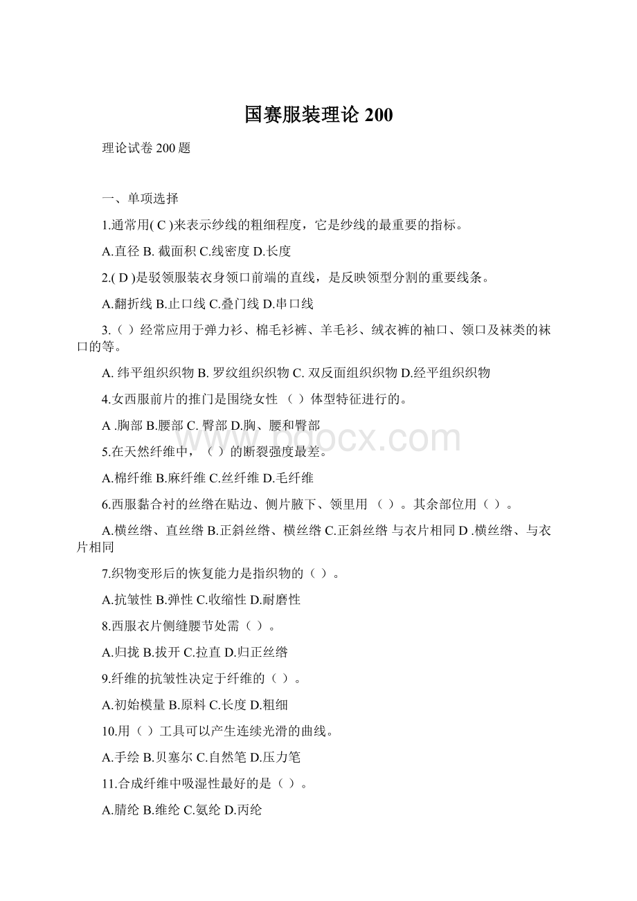 国赛服装理论200Word格式文档下载.docx