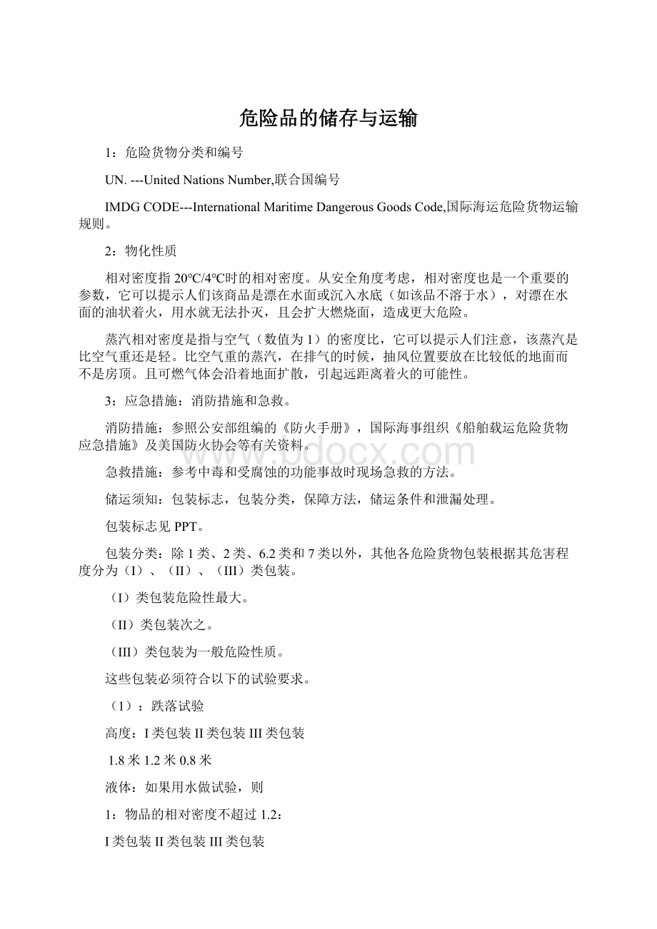 危险品的储存与运输Word格式文档下载.docx