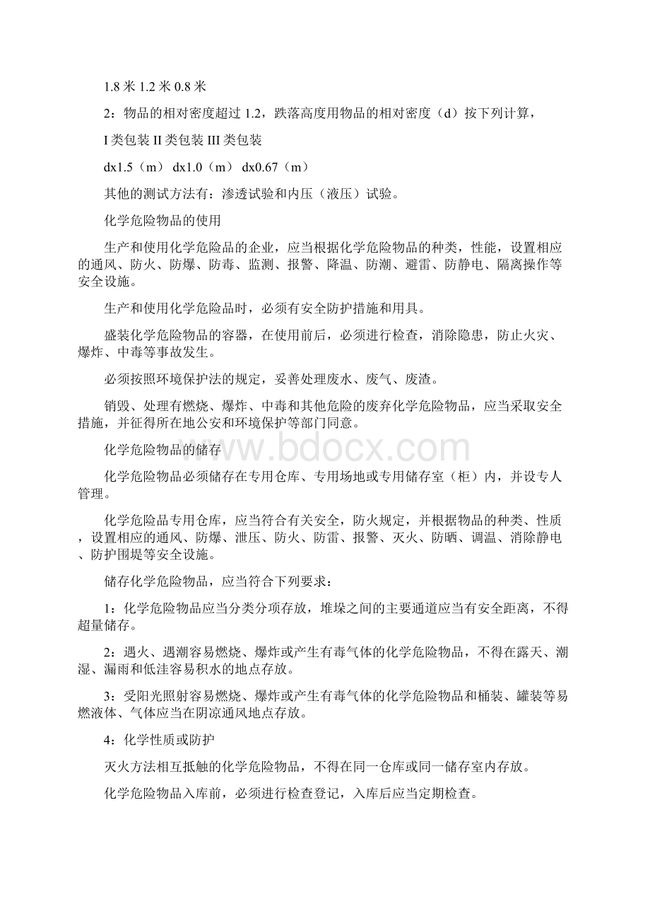 危险品的储存与运输Word格式文档下载.docx_第2页