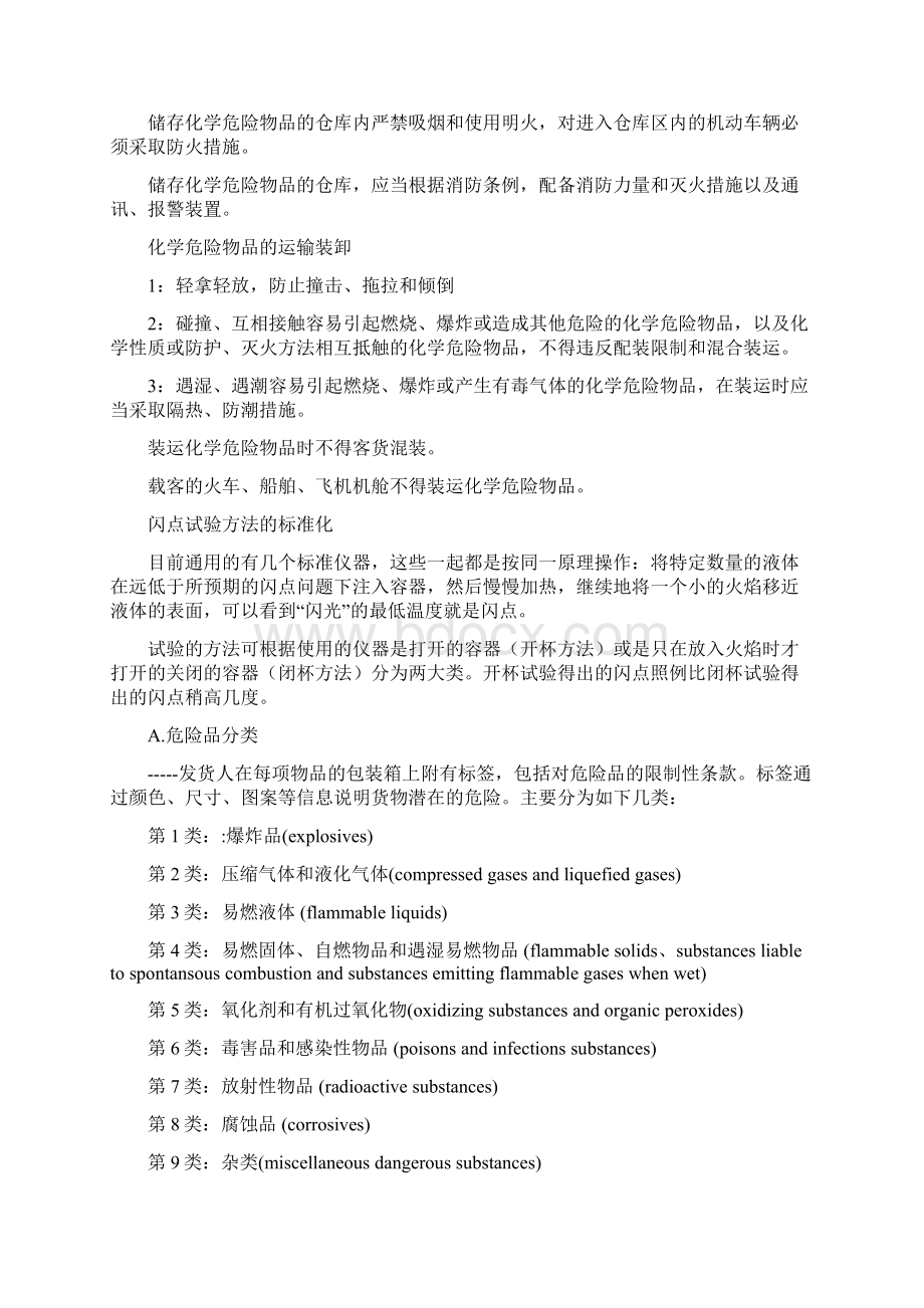 危险品的储存与运输Word格式文档下载.docx_第3页