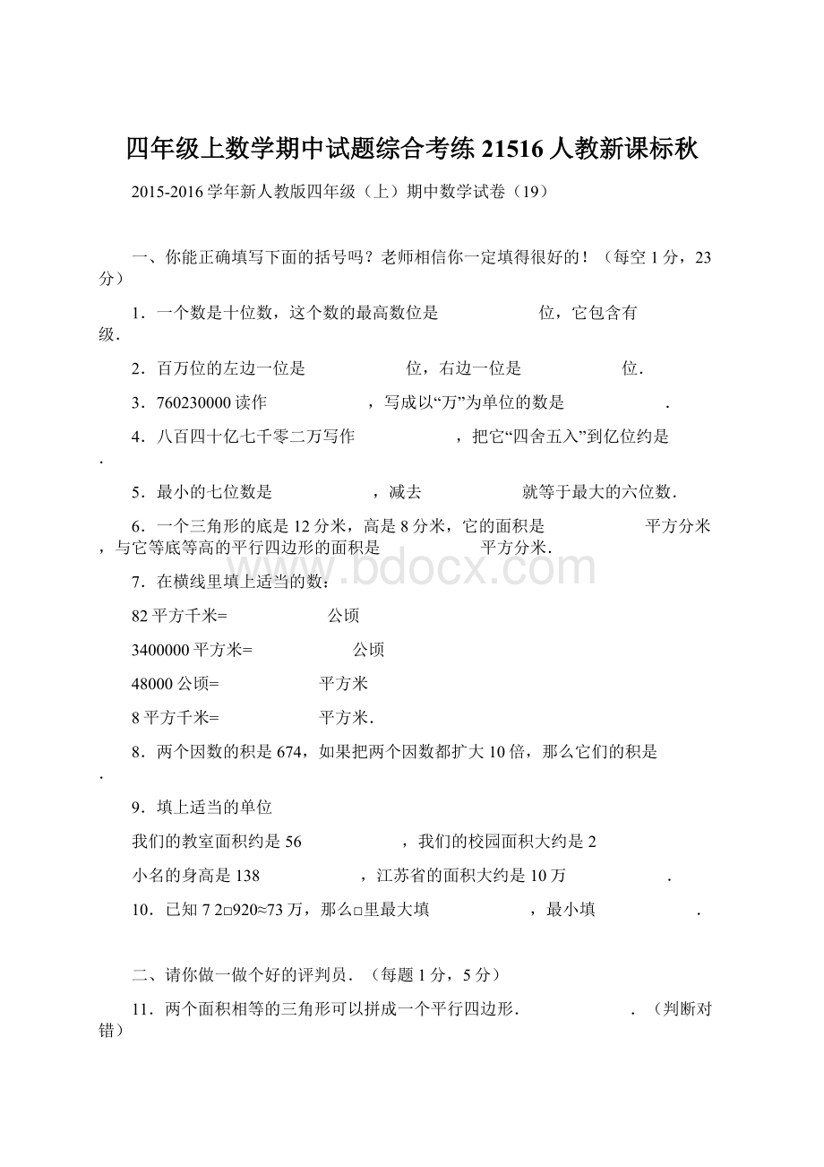 四年级上数学期中试题综合考练21516人教新课标秋Word格式.docx_第1页