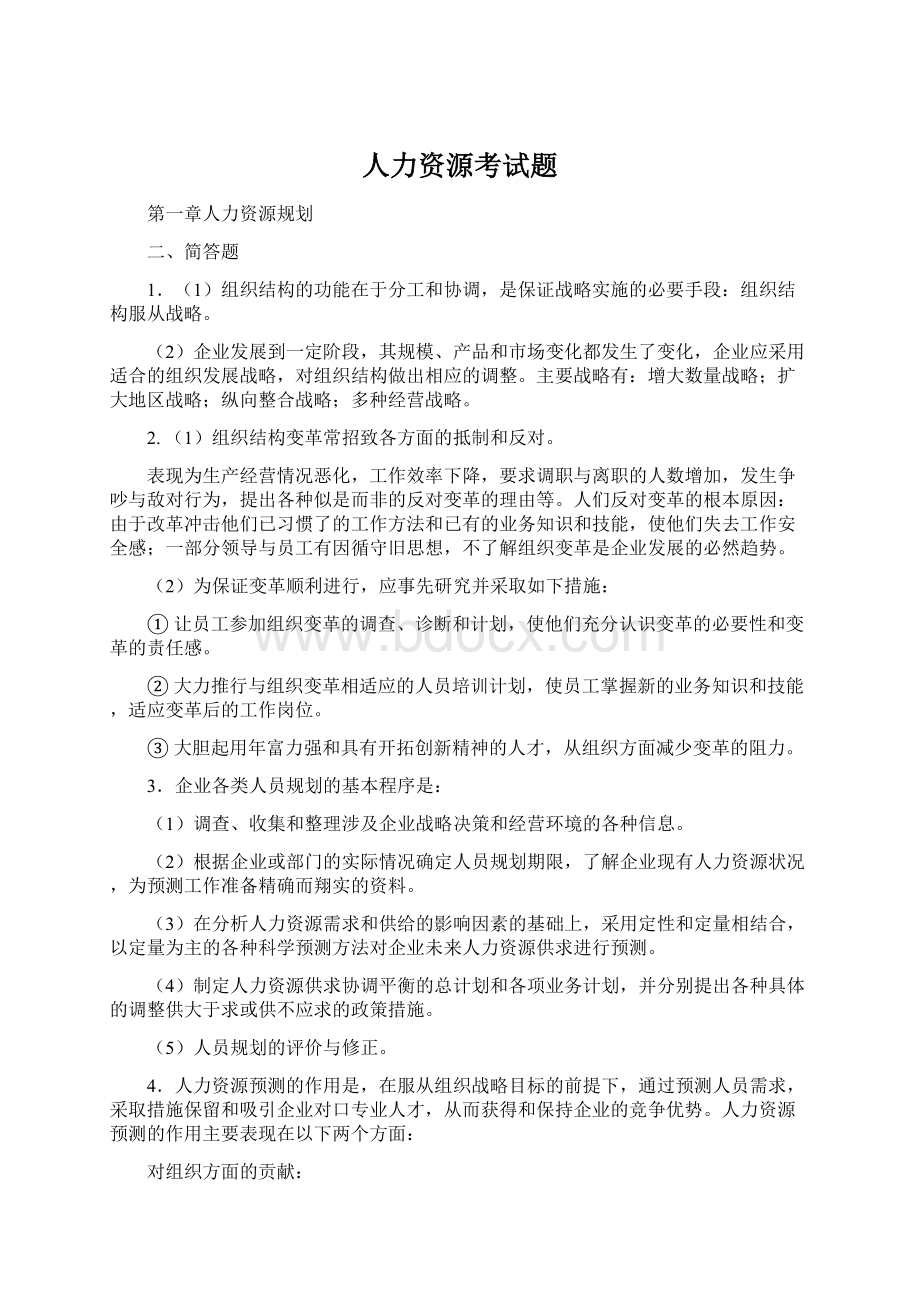 人力资源考试题.docx_第1页