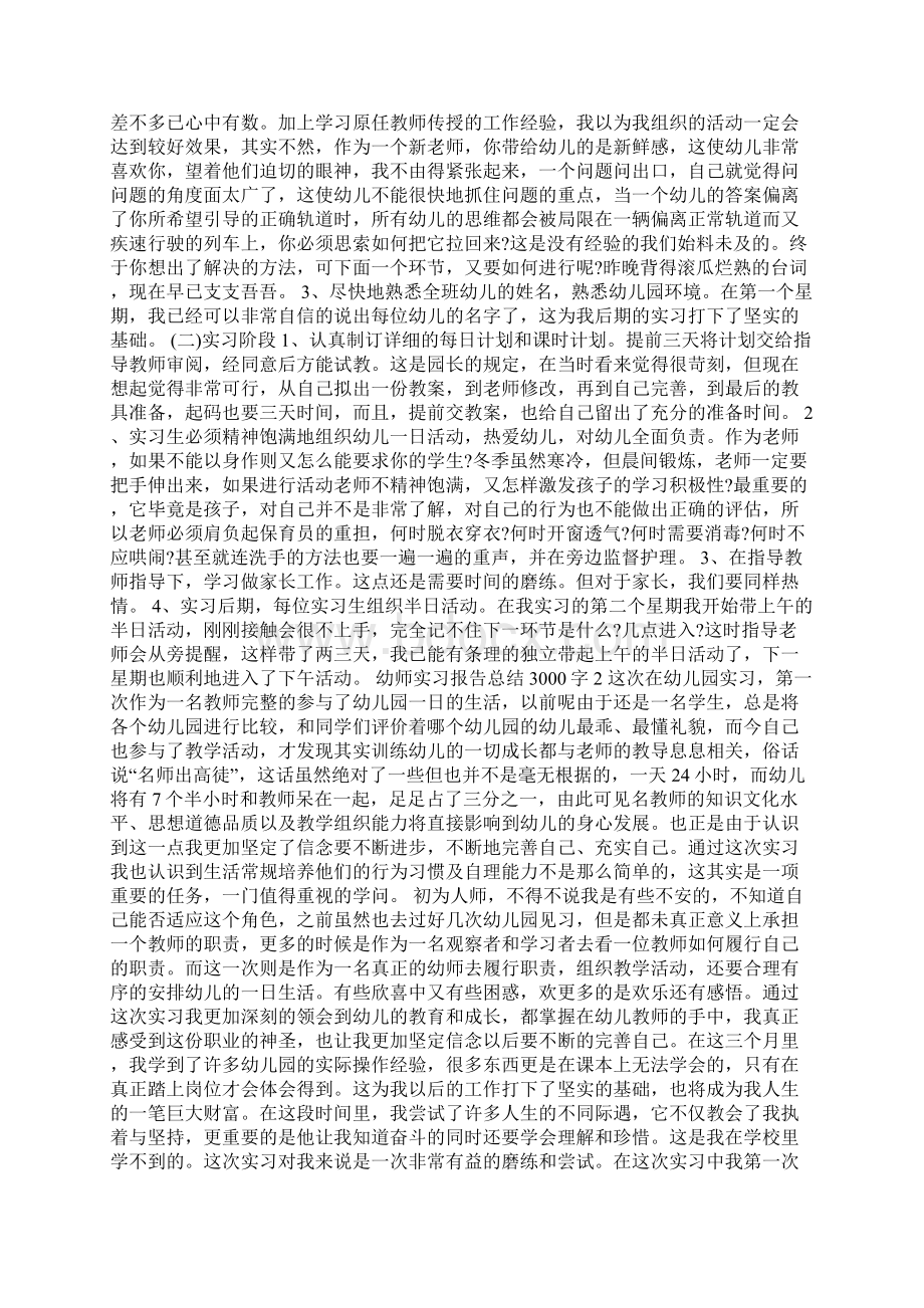 幼师实习报告总结3000字.docx_第2页